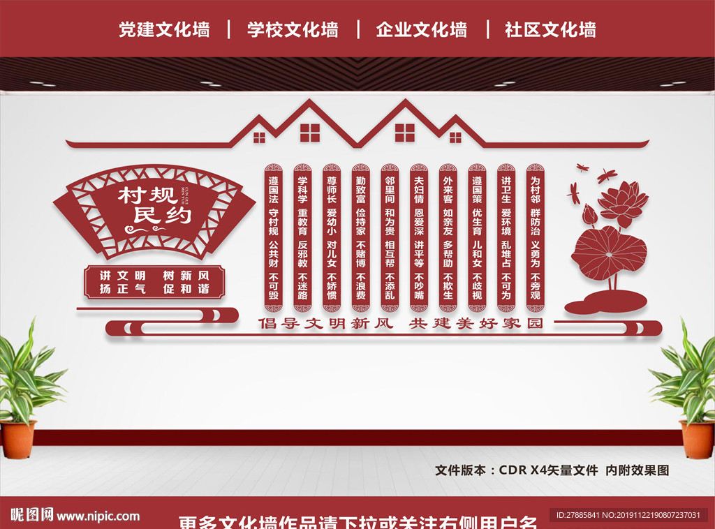 村规民约