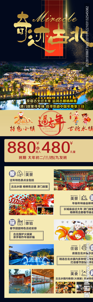 古北水镇春节旅游海报