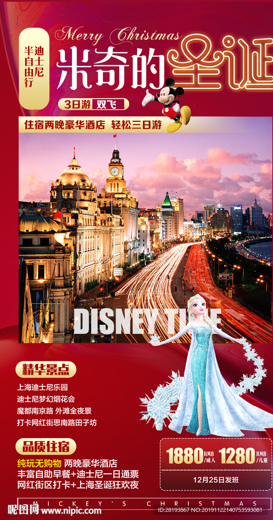 华东春节旅游海报