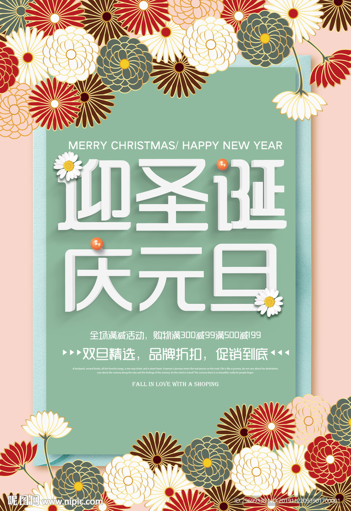 小清新迎圣诞庆元旦促销海报