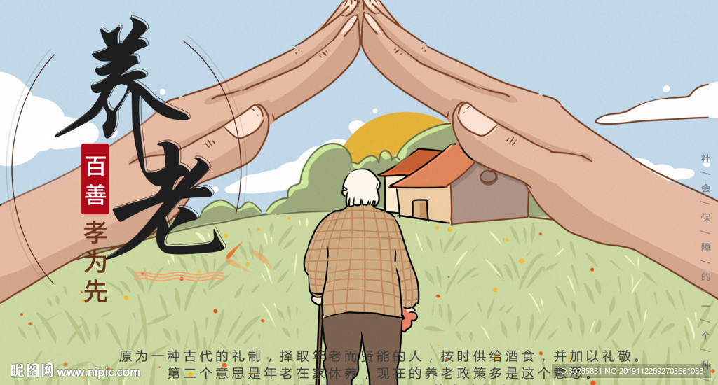养老 百善孝为先