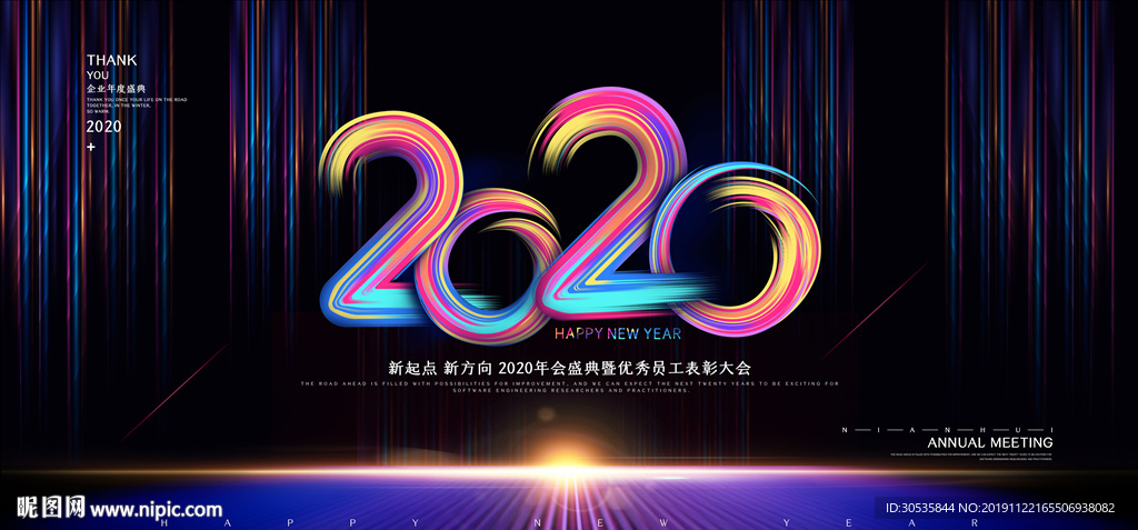 2020炫酷炫彩年会展板背景板