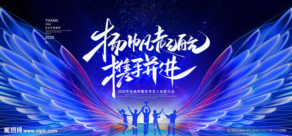 扬帆起航携手并进2020年会展