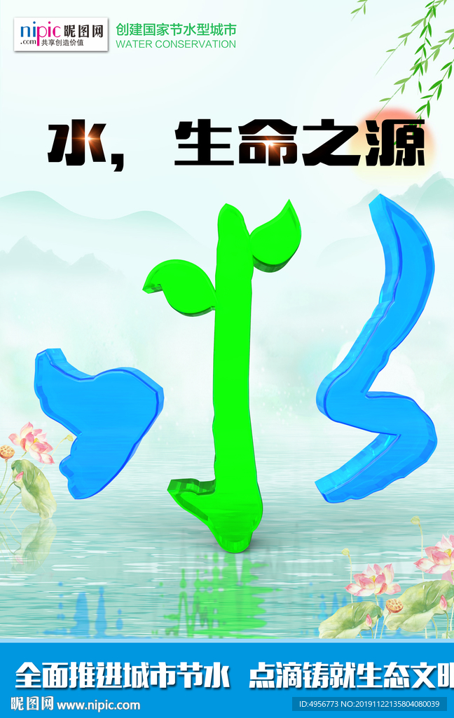 全国城市节水日中国风海报
