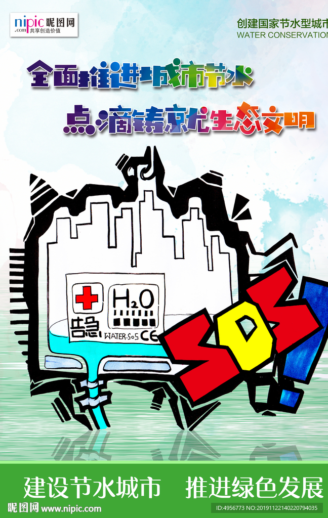 全国城市节水日中国风海报