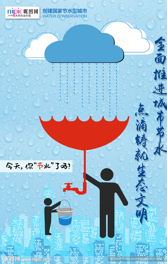 全国城市节水日中国风海报