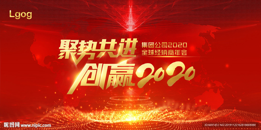 聚势共进 创赢2020