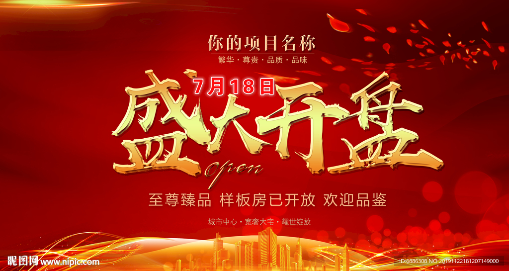 盛大开盘舞台背景图