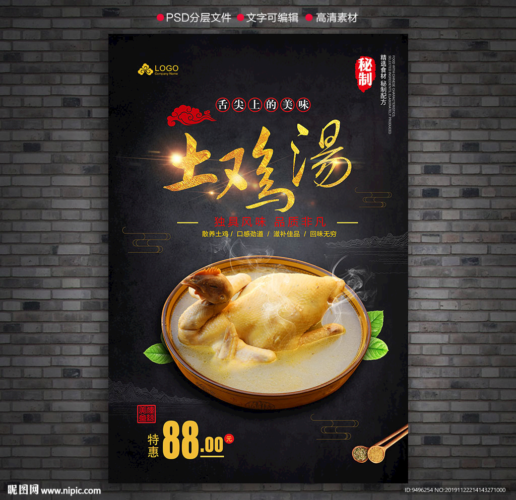 土鸡汤宣传海报