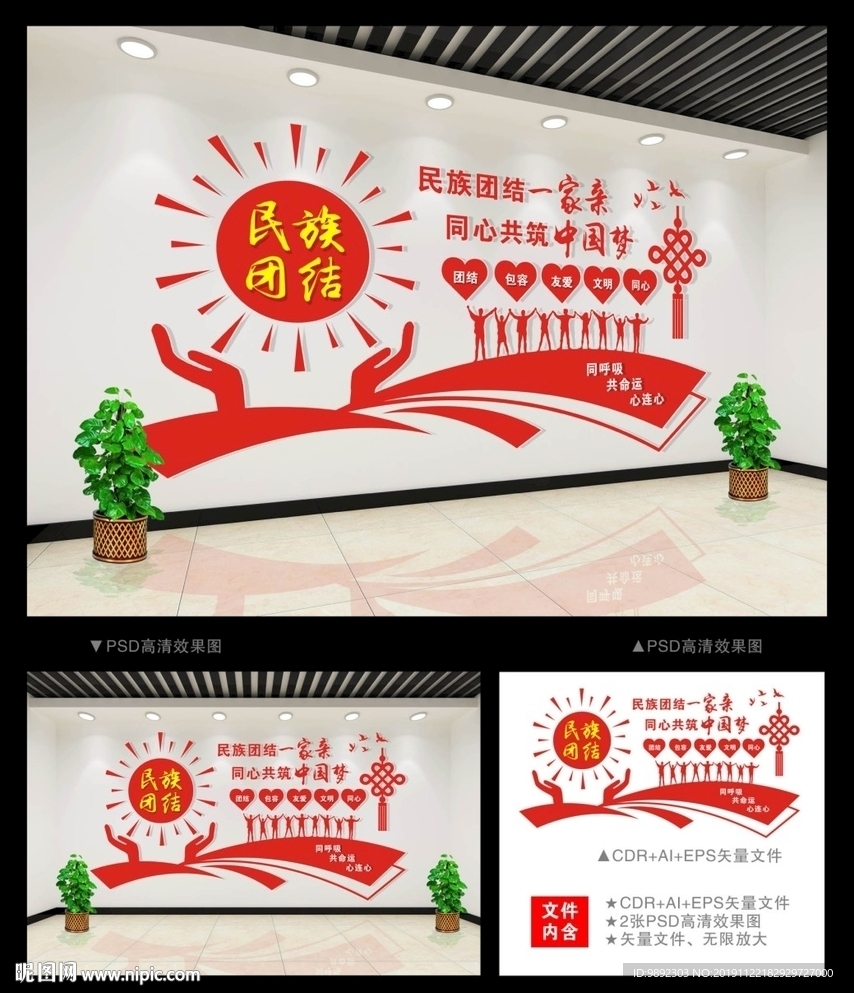 民族团结