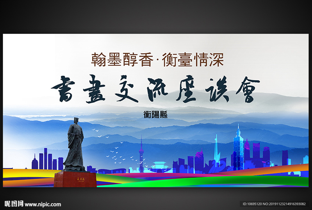 书画交流会议背景