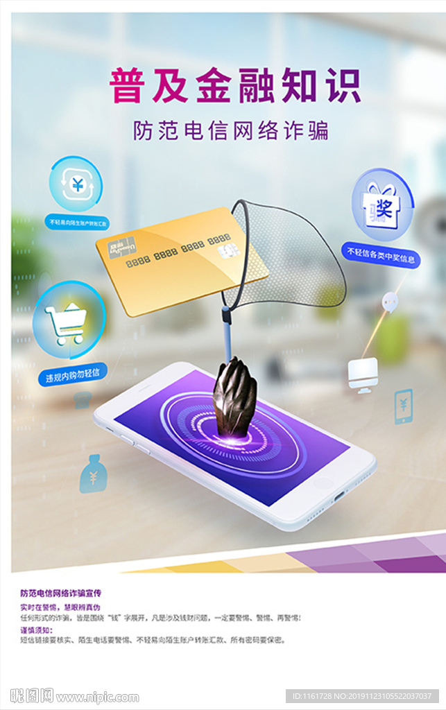 防范电信网络诈骗