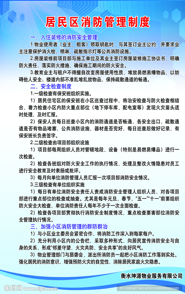 居民消防管理制度