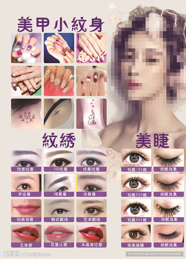 美甲小纹身纹绣亮睫半永久美容画