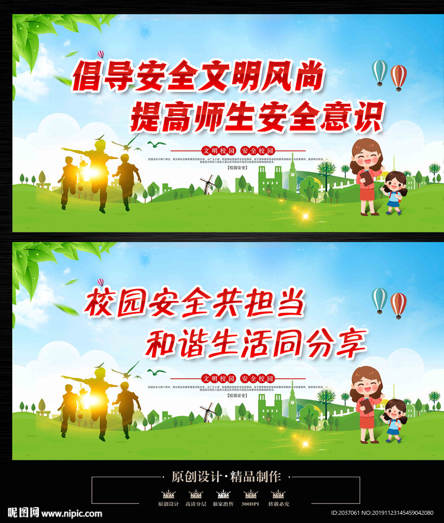 校园安全