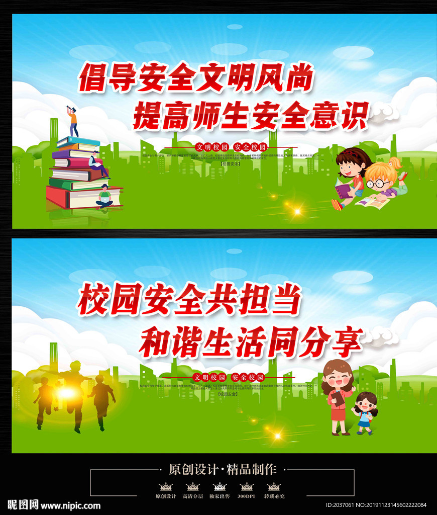 安全校园