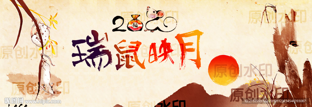 瑞鼠映月2020 鼠年吉祥
