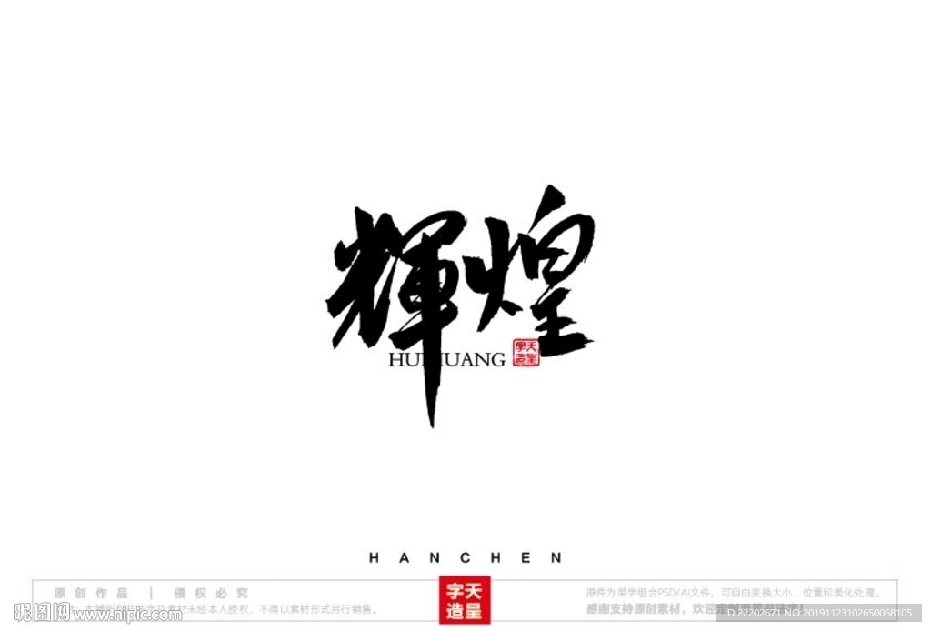 辉煌毛笔书法字