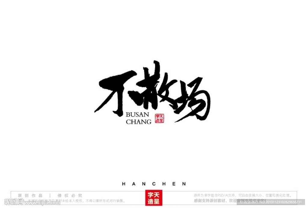 不散场毛笔书法字