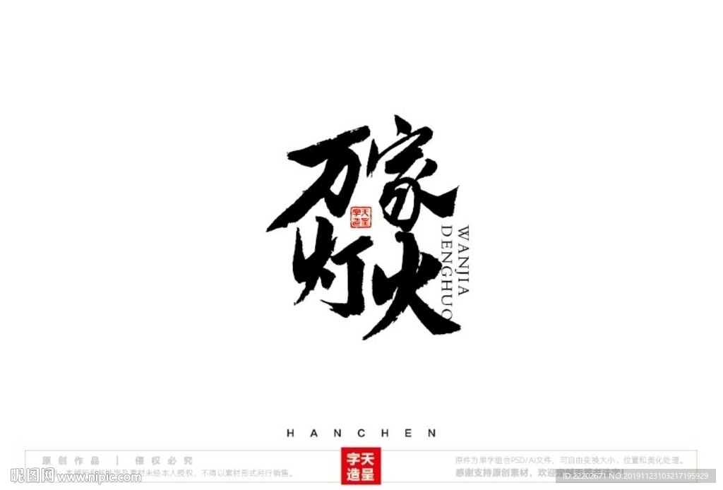 万家灯火毛笔书法字