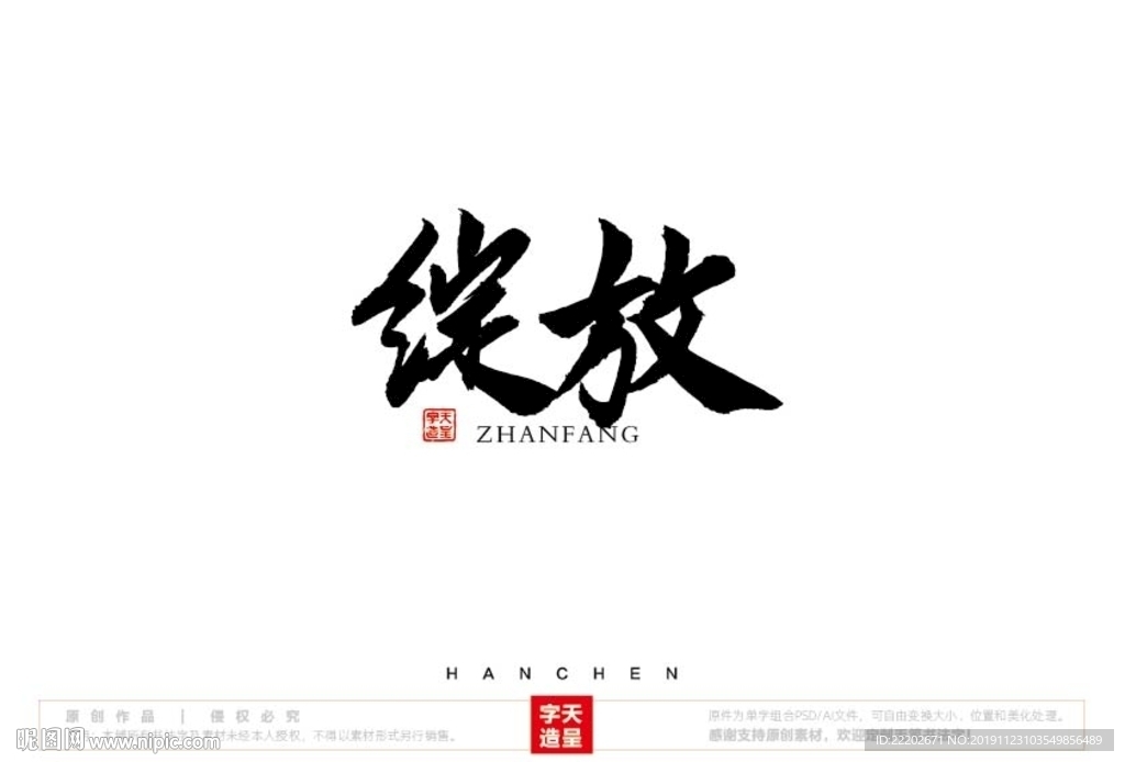 绽放毛笔书法字