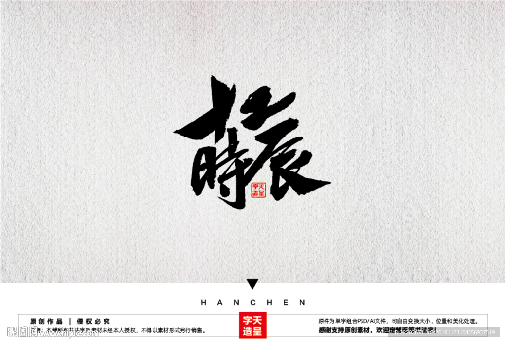 十二时辰毛笔书法字