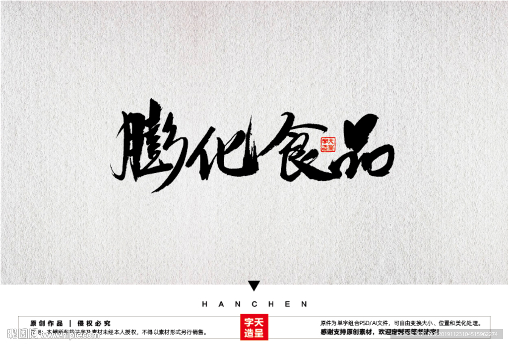 膨化食品毛笔书法字