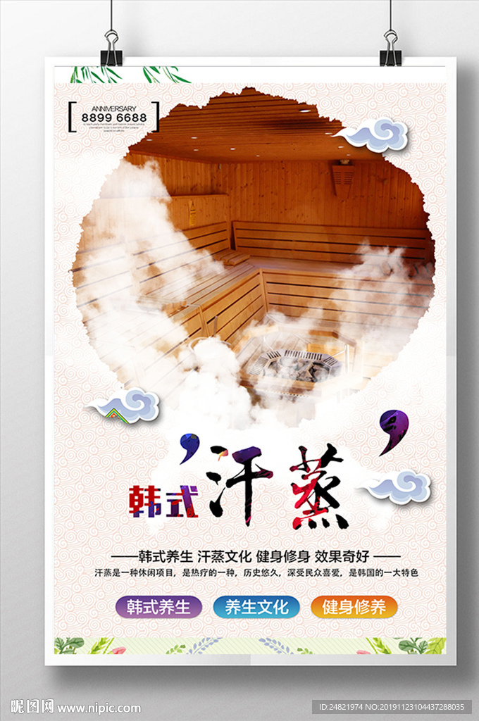 中国风水疗spa汗蒸馆海报