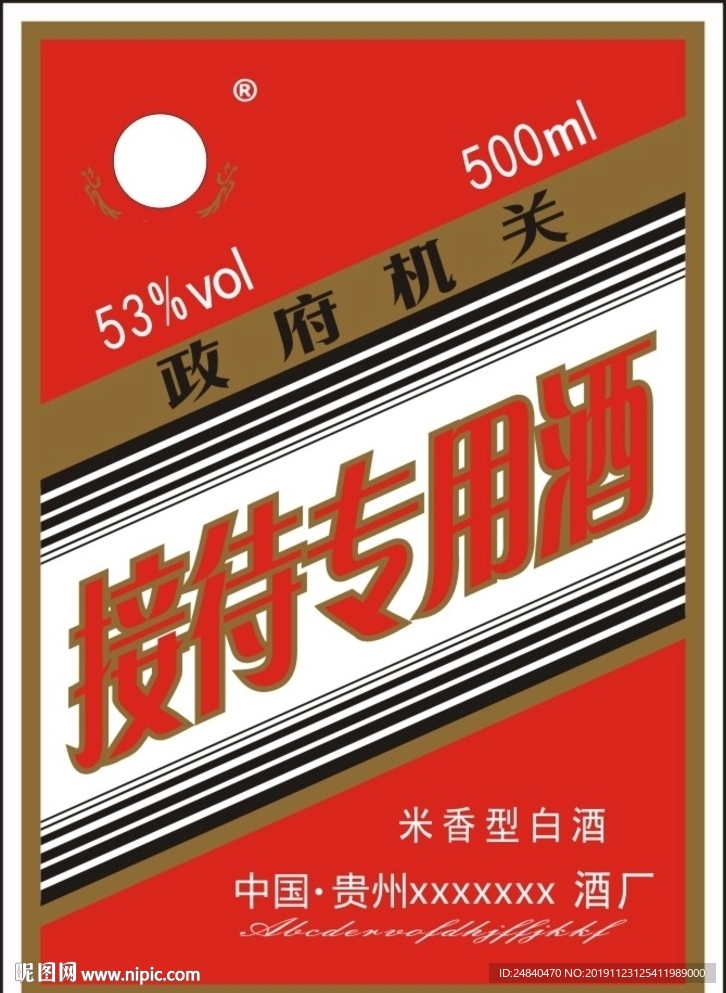 酒标签  接待酒
