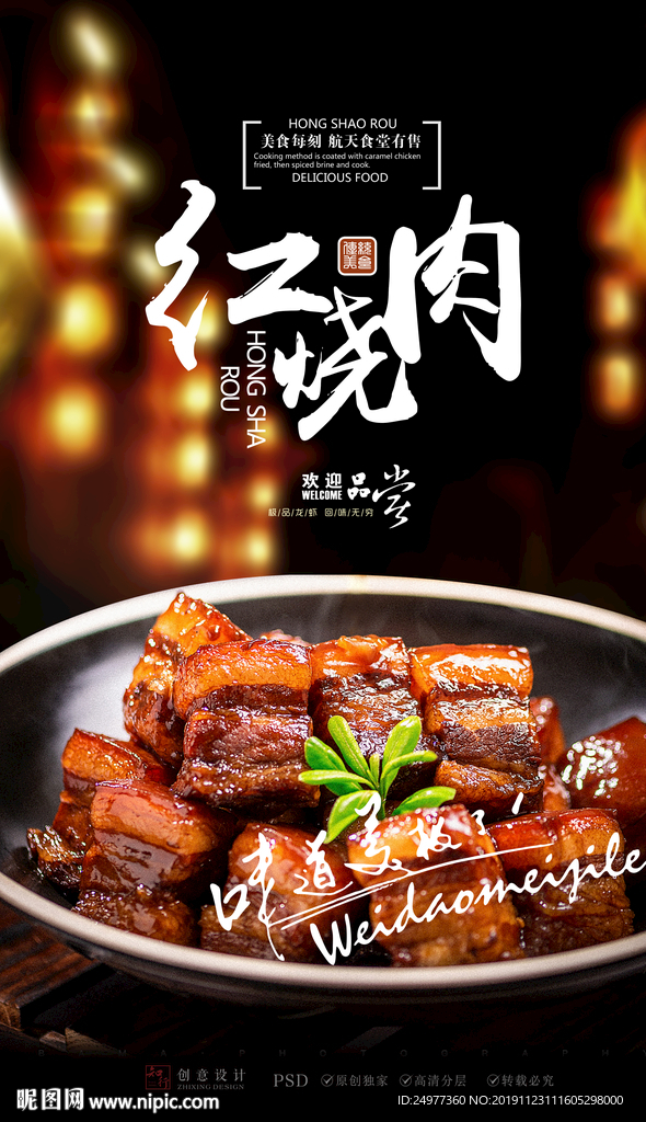 红烧肉东坡肉海报