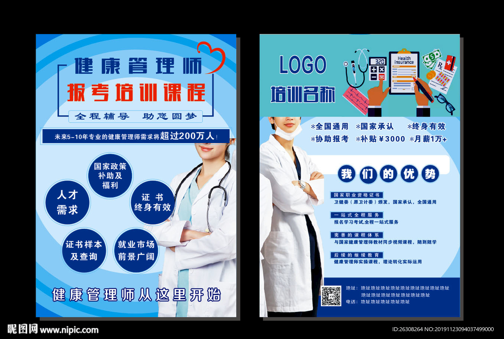 健康管理师单页