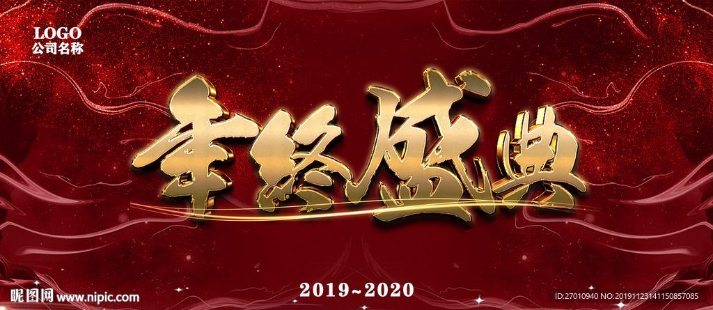 年会 年会背景 2019 20