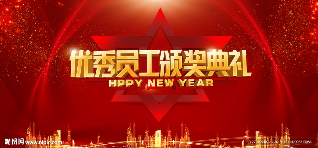 优秀员工颁奖典礼