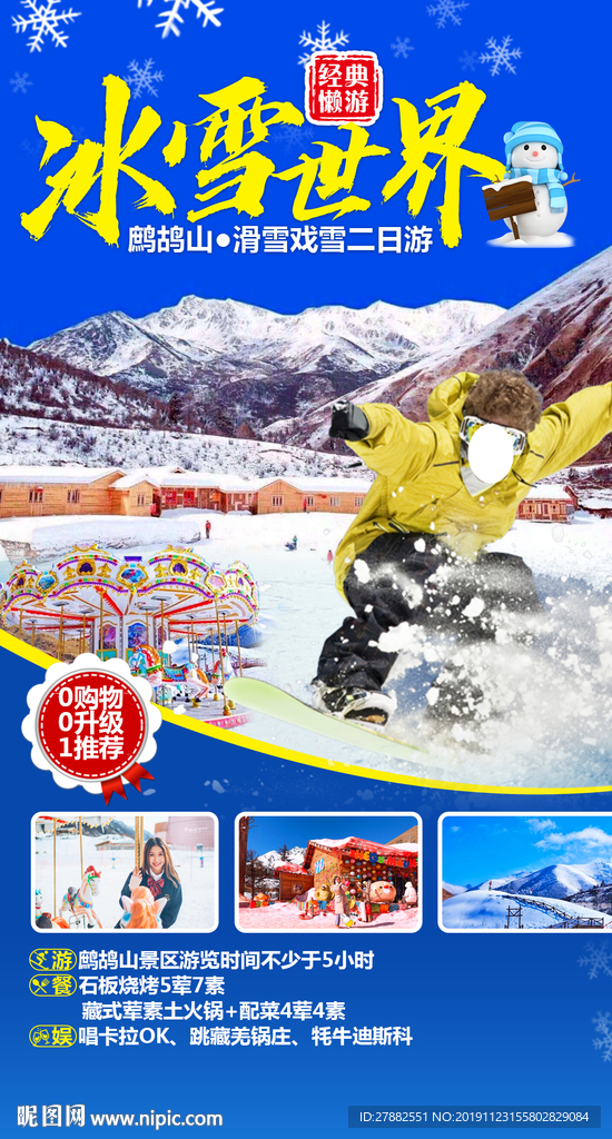 鹧鸪山冰雪世界滑雪海报直客图