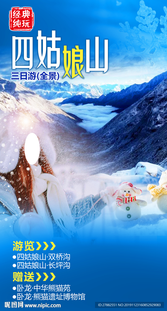冬季四姑娘山冰雪旅游海报设计