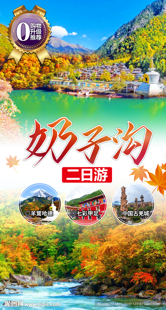 奶子沟秋季红叶旅游海报设计