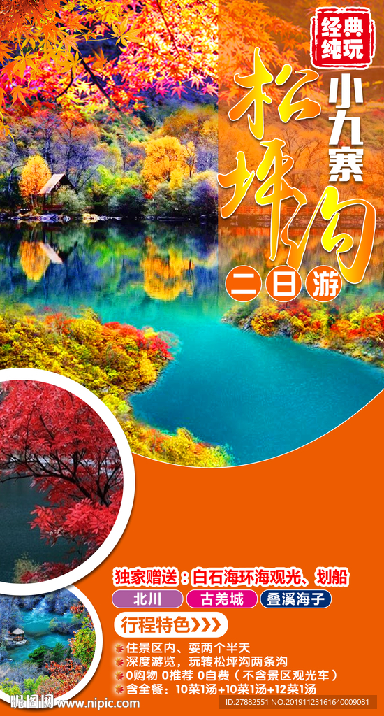 秋季小九寨松坪沟红叶旅游海报设