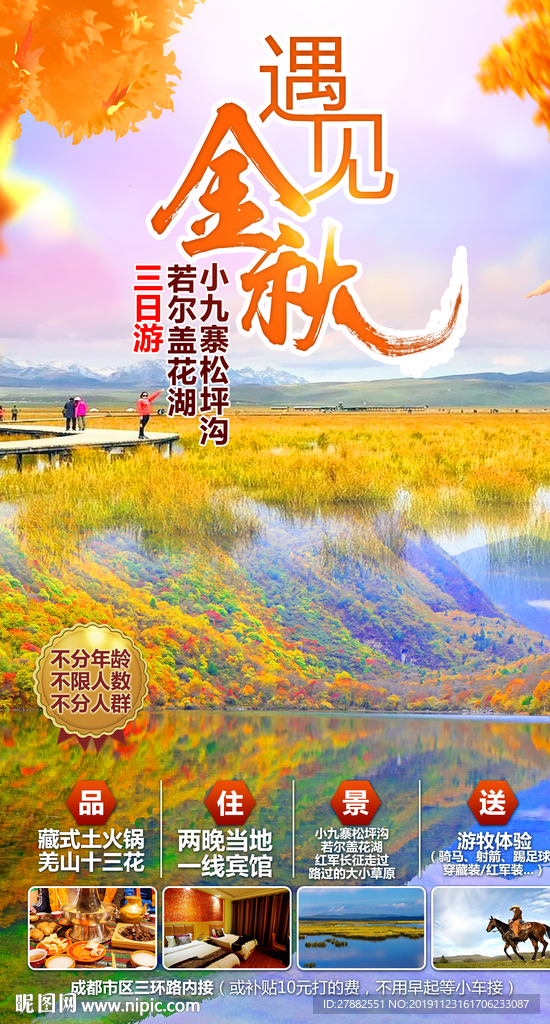 若尔盖花湖小九寨松坪沟秋季海报