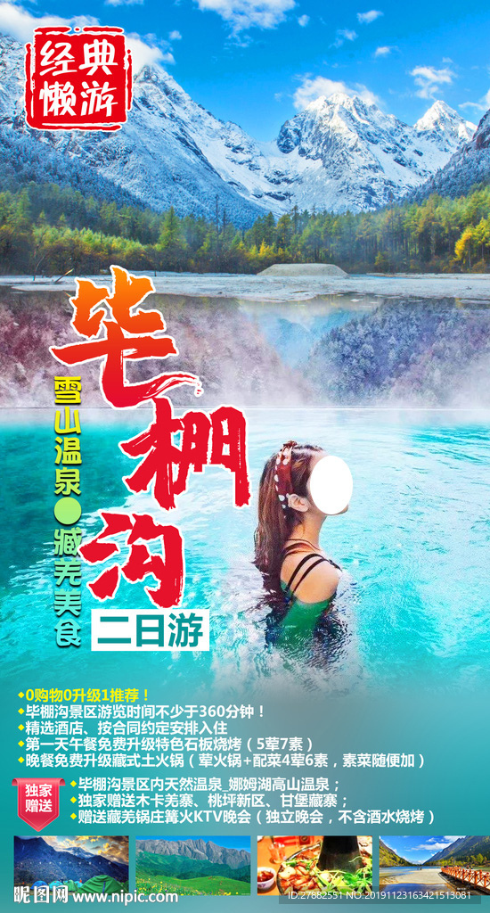 毕棚沟温泉旅游简单大气海报