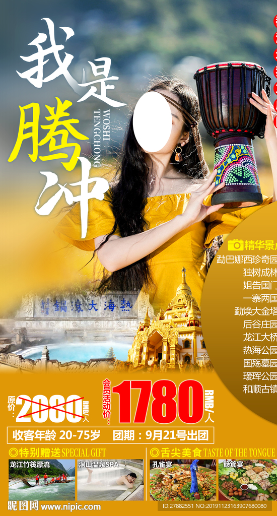 腾冲旅游海报设计