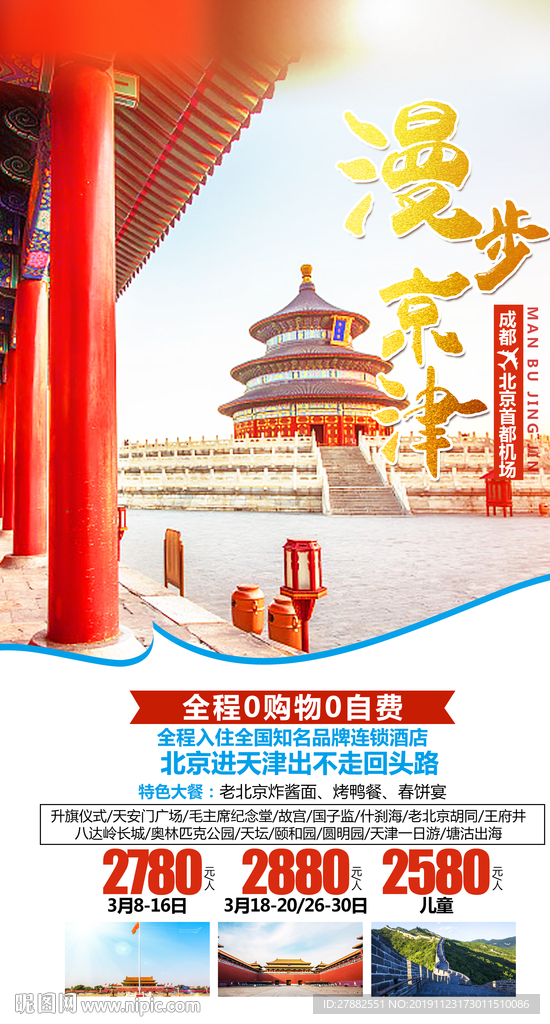 北京天津旅游海报设计