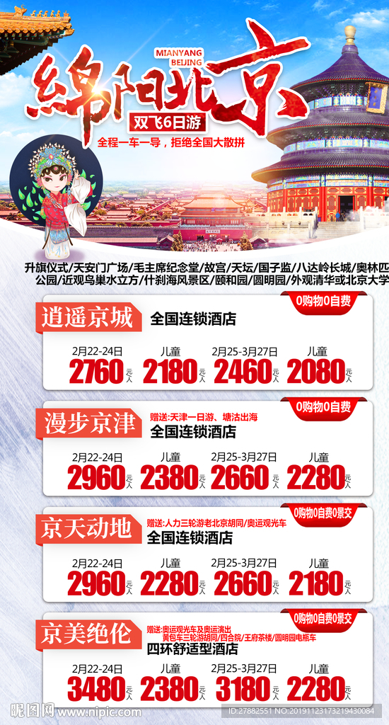北京旅游海报设计