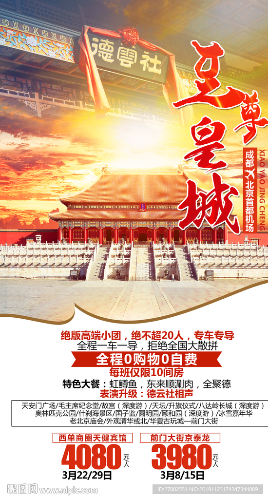 至尊皇城北京旅游海报设计