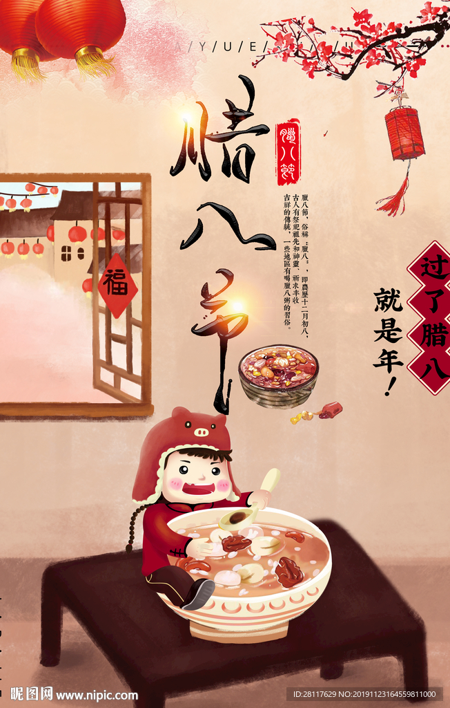 腊八节