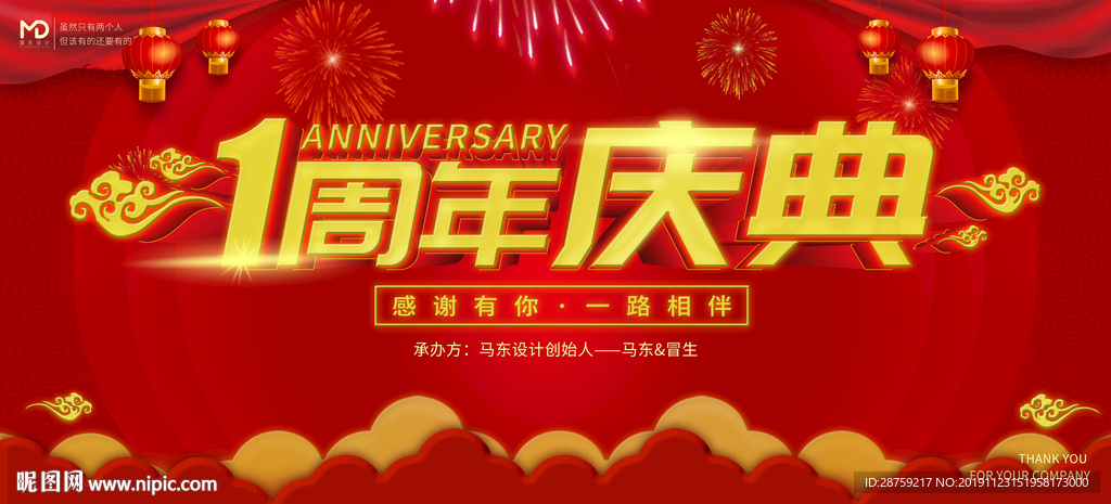 一周年庆典