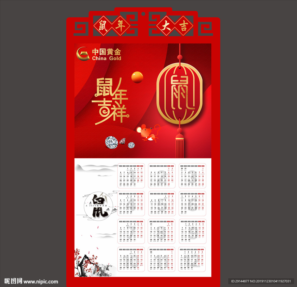 鼠年日历