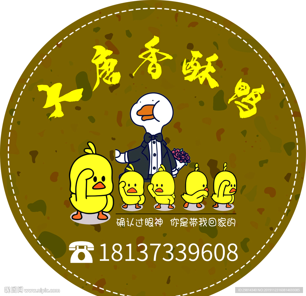 大唐香酥鸭标签