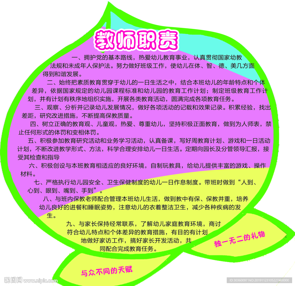 教师职责