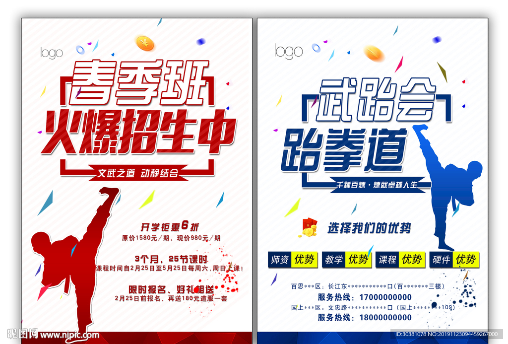 跆拳道宣传单