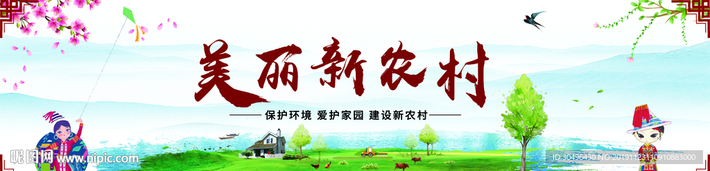 美丽新农村